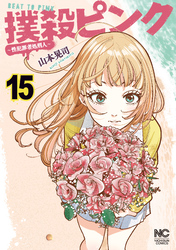 撲殺ピンク~性犯罪者処刑人~ 15