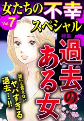 女たちの不幸スペシャル Vol.7