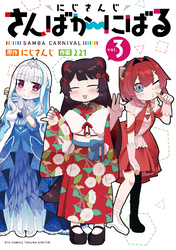 にじさんじ さんばか～にばる（３）【電子限定特典ペーパー付き】