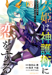 六姫は神護衛に恋をする　～最強の守護騎士、転生して魔法学園に行く～（８）