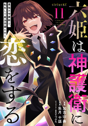 六姫は神護衛に恋をする　～最強の守護騎士、転生して魔法学園に行く～（１１）