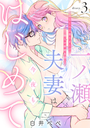 一ノ瀬夫妻は今夜もはじめて 幼なじみ旦那さまとの拗らせ新婚生活 diary.3《カノンミア》