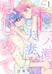 一ノ瀬夫妻は今夜もはじめて 幼なじみ旦那さまとの拗らせ新婚生活《カノンミア》