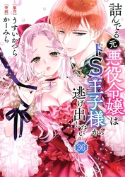 詰んでる元悪役令嬢はドＳ王子様から逃げ出したい 【分冊版】 36