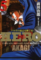 HERO―アカギの遺志を継ぐ男―5