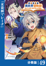 転生貴族の異世界冒険録～カインのやりすぎギルド日記～【分冊版】(ポルカコミックス)４９