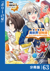転生貴族の異世界冒険録～カインのやりすぎギルド日記～【分冊版】(ポルカコミックス)６３