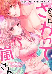 もっとさわって嵐さん～本気になってはいけません！【電子特装版】