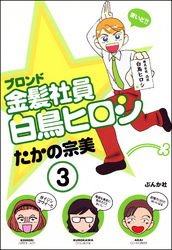 金髪社員白鳥ヒロシ（分冊版）　【第3話】