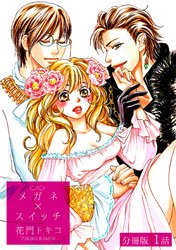 メガネ×スイッチ【分冊版】