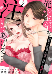 【恋愛ショコラ】俺の全部を注いであげる…～旦那さん（仮）と溺甘お試し婚約！(2)