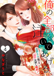 【恋愛ショコラ】俺の全部を注いであげる…～旦那さん（仮）と溺甘お試し婚約！(4)
