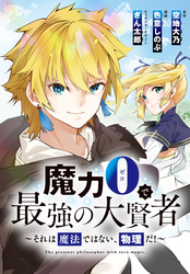 魔力0で最強の大賢者～それは魔法ではない、物理だ！～　連載版: 4