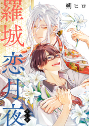 羅城恋月夜　分冊版 11