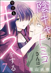 陰キャなトミコさんは今日もキスをする（分冊版）　【第7話】