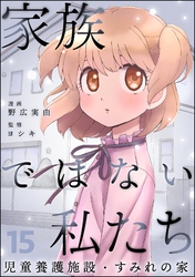 家族ではない私たち ―児童養護施設・すみれの家―（分冊版）　【第15話】