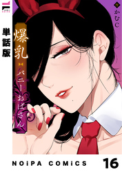 【単話版】爆乳バニーおばさん 第16幕