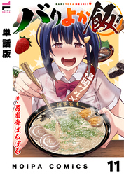 【単話版】バリよか飯！ 第十一話