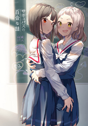 サキュバスの百合な話