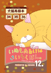 いぬもあるけばさいろくぼん。 十二