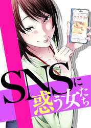 ＃あなたのために言ってるの【SNSに惑う女たち】