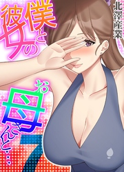 僕と彼女のお母さんと…(7)