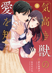 comic Berry’s気高き獣の愛を知れ8巻