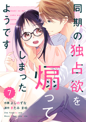 comic Berry’s同期の独占欲を煽ってしまったようです7巻