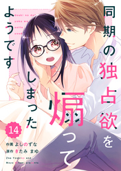 comic Berry’s同期の独占欲を煽ってしまったようです14巻