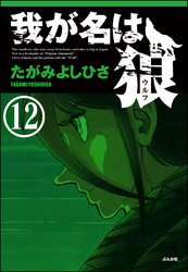 我が名は狼（分冊版）　【第12話】