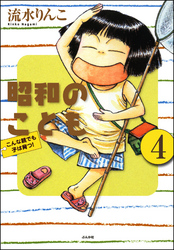 昭和のこども～こんな親でも子は育つ！～（分冊版）　【第4話】