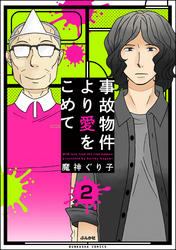 事故物件より愛をこめて（分冊版）　【第2話】