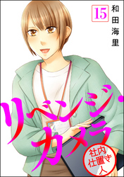 リベンジ・カメラ 社内仕置き人（分冊版）　【第15話】