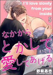 なかからとかして愛してあげる（分冊版）　【第5話】