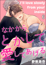 なかからとかして愛してあげる（分冊版）　【第6話】