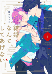 結婚なんてしてあげない【分冊版】