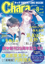 Chara 2024年8月号