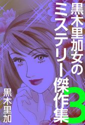 黒木里加　女のミステリー傑作集 3巻