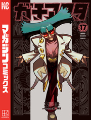 ガチアクタ（１７）