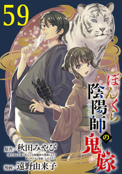 ぼんくら陰陽師の鬼嫁【分冊版】　59