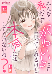 みんな私のこと「かわいい」って言ってくれるけど本命にはしてくれないね？（34）