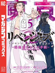 東京卍リベンジャーズ　～場地圭介からの手紙～（５）