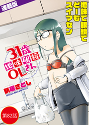 31歳地味眼鏡OLさん＜連載版＞82話 キング・ハル・クリムゾン