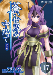 蒼い世界の中心で PS編 第17話【単話版】