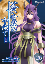 蒼い世界の中心で PS編 第25話【単話版】