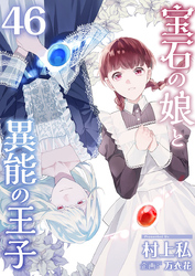宝石の娘と異能の王子 46巻