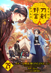 刀剣乱舞 あうとどあ異聞 刀剣野営(話売り)　#29