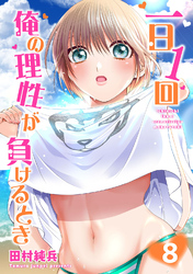 一日1回俺の理性が負けるとき【電子単行本版】8