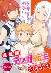 テンガ転生～おねショタエルフと過ごす倫理不要の異世界ライフ～＜連載版＞24話　ずっと一緒にいていいですか？