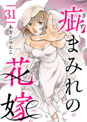 疵まみれの花嫁 31巻